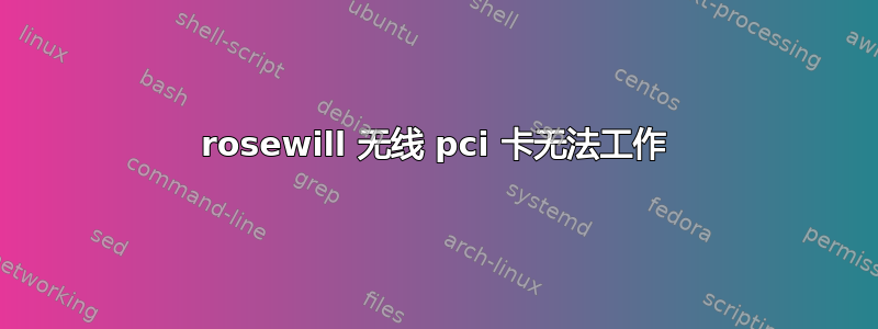 rosewill 无线 pci 卡无法工作