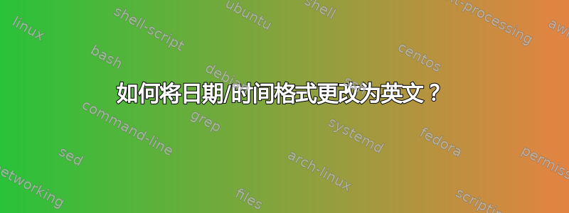 如何将日期/时间格式更改为英文？