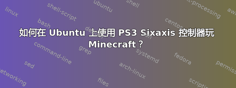 如何在 Ubuntu 上使用 PS3 Sixaxis 控制器玩 Minecraft？