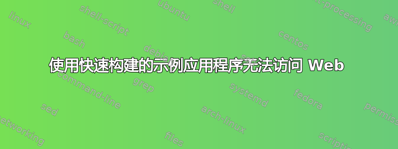 使用快速构建的示例应用程序无法访问 Web