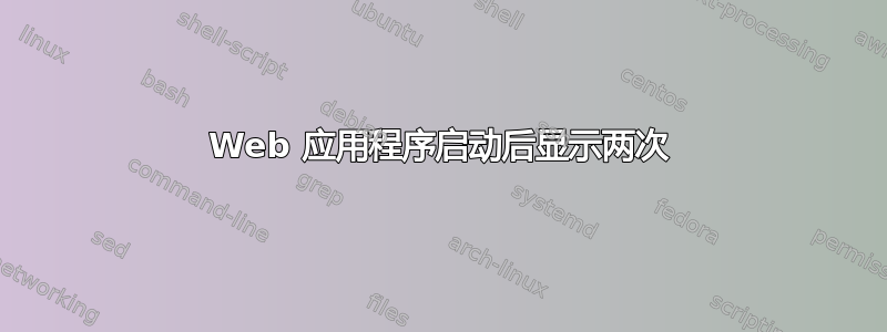 Web 应用程序启动后显示两次