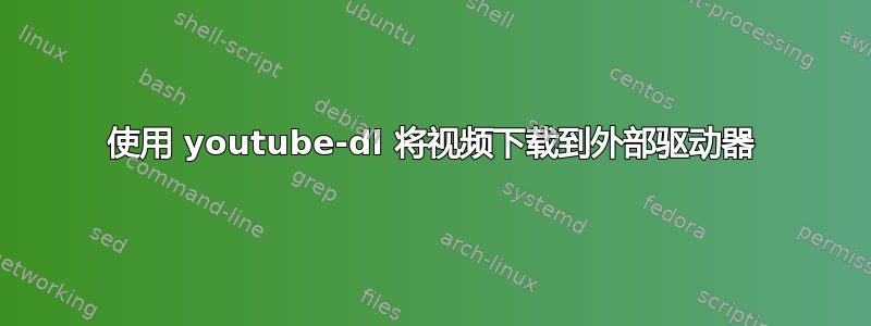 使用 youtube-dl 将视频下载到外部驱动器