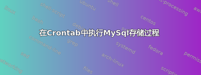 在Crontab中执行MySql存储过程