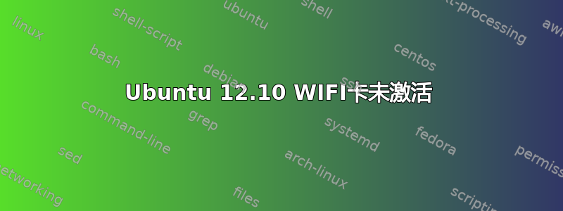 Ubuntu 12.10 WIFI卡未激活