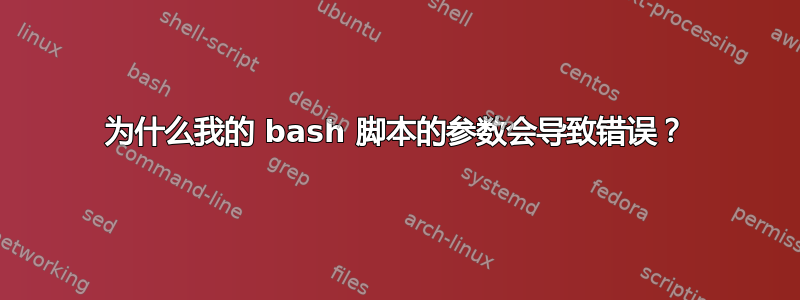 为什么我的 bash 脚本的参数会导致错误？