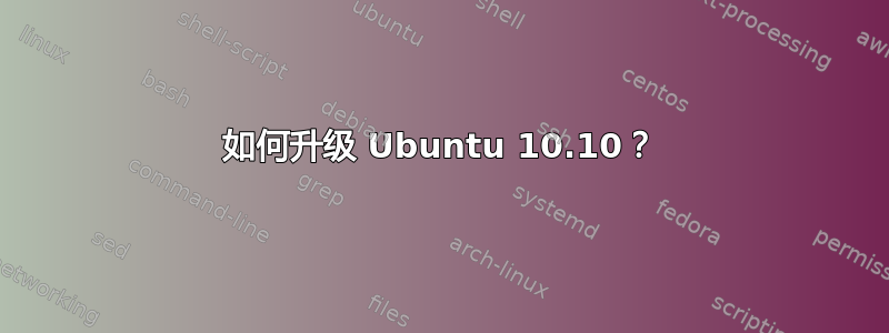 如何升级 Ubuntu 10.10？