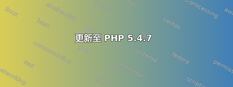 更新至 PHP 5.4.7 