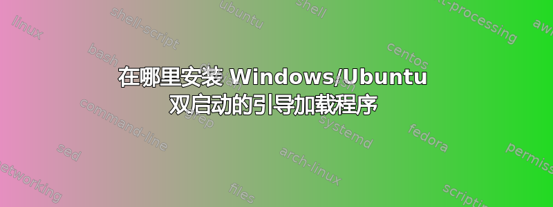 在哪里安装 Windows/Ubuntu 双启动的引导加载程序