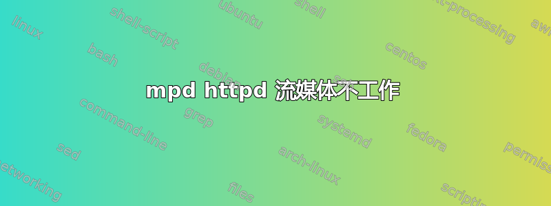 mpd httpd 流媒体不工作