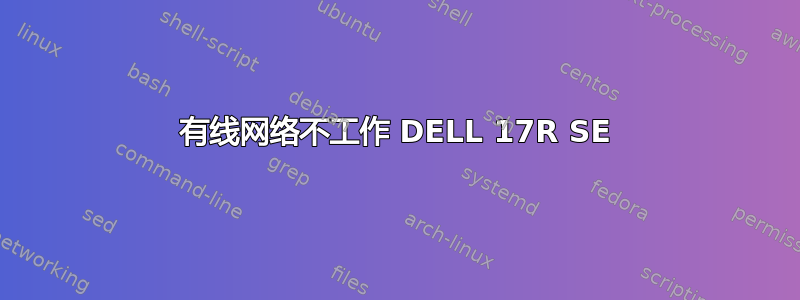 有线网络不工作 DELL 17R SE