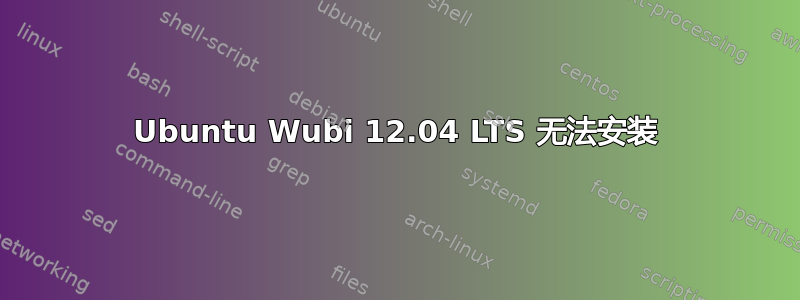 Ubuntu Wubi 12.04 LTS 无法安装