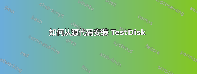 如何从源代码安装 TestDisk