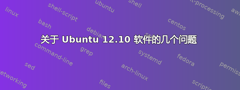 关于 Ubuntu 12.10 软件的几个问题