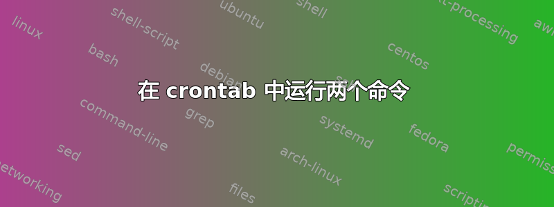 在 crontab 中运行两个命令