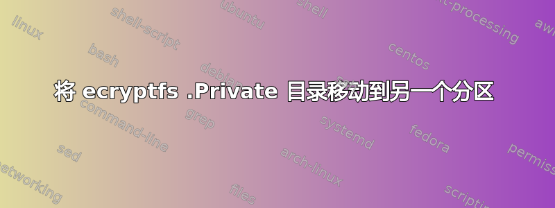 将 ecryptfs .Private 目录移动到另一个分区