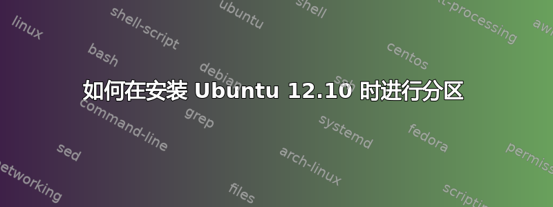 如何在安装 Ubuntu 12.10 时进行分区