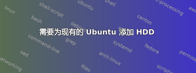 需要为现有的 Ubuntu 添加 HDD