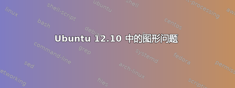 Ubuntu 12.10 中的图形问题