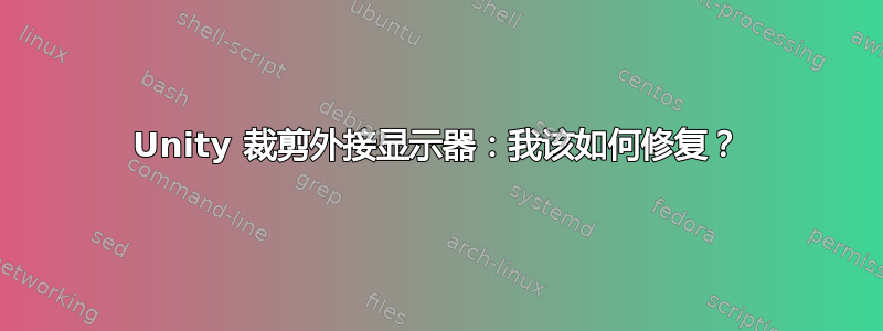 Unity 裁剪外接显示器：我该如何修复？