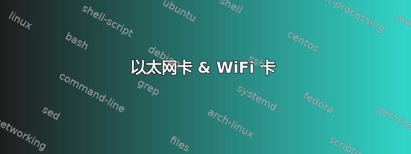 以太网卡 & WiFi 卡