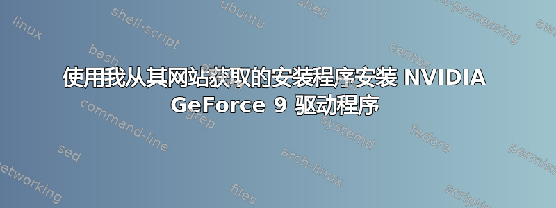 使用我从其网站获取的安装程序安装 NVIDIA GeForce 9 驱动程序