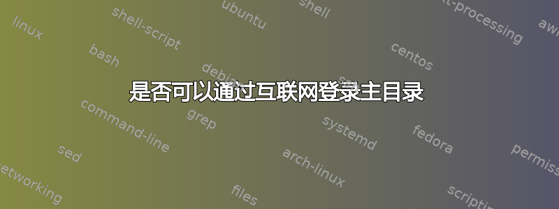 是否可以通过互联网登录主目录