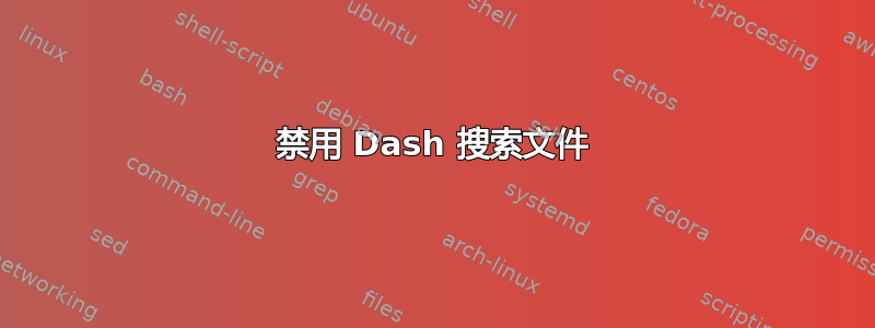 禁用 Dash 搜索文件