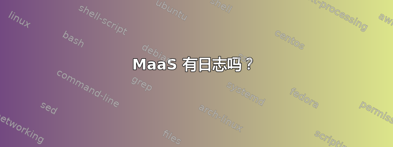 MaaS 有日志吗？