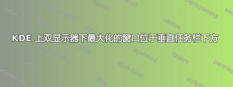 KDE 上双显示器下最大化的窗口位于垂直任务栏下方