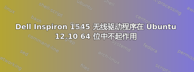 Dell Inspiron 1545 无线驱动程序在 Ubuntu 12.10 64 位中不起作用