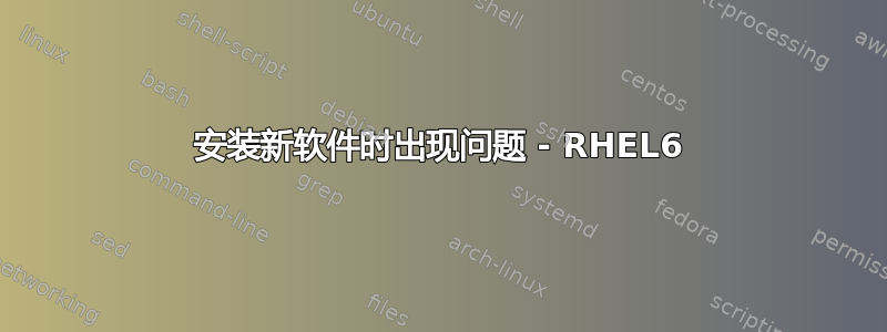 安装新软件时出现问题 - RHEL6