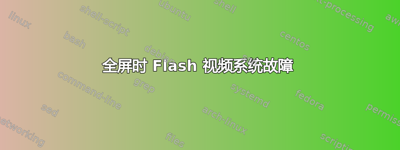 全屏时 Flash 视频系统故障