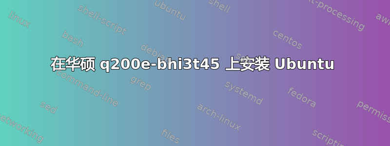 在华硕 q200e-bhi3t45 上安装 Ubuntu