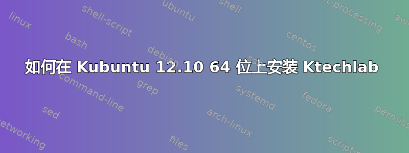 如何在 Kubuntu 12.10 64 位上安装 Ktechlab