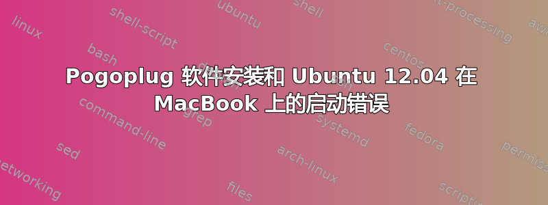 Pogoplug 软件安装和 Ubuntu 12.04 在 MacBook 上的启动错误