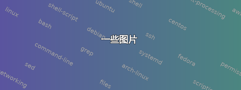 一些图片