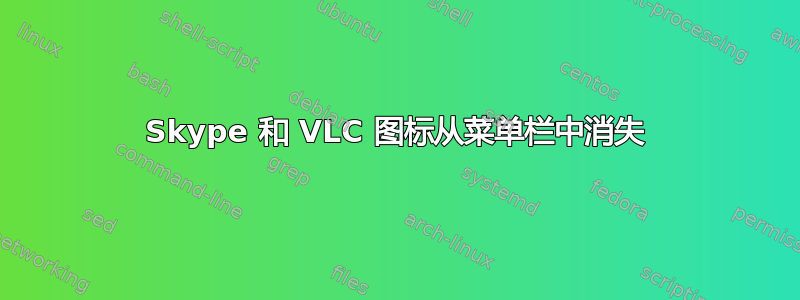 Skype 和 VLC 图标从菜单栏中消失