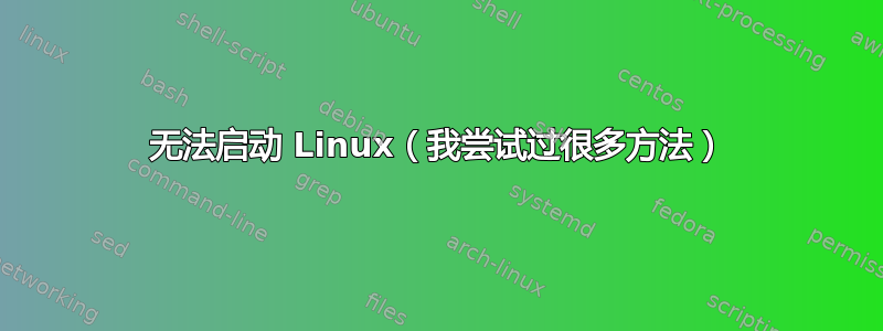 无法启动 Linux（我尝试过很多方法）