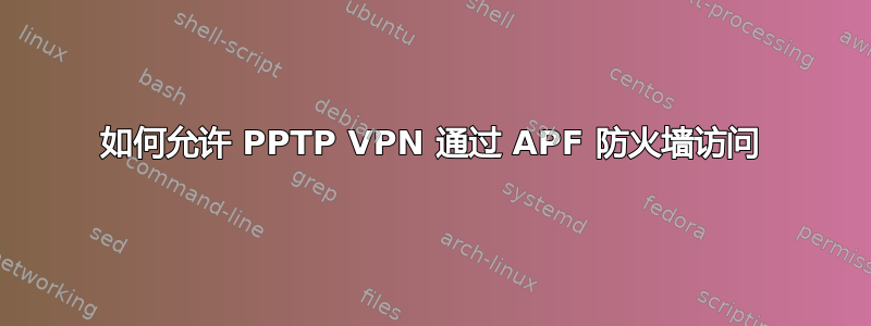 如何允许 PPTP VPN 通过 APF 防火墙访问