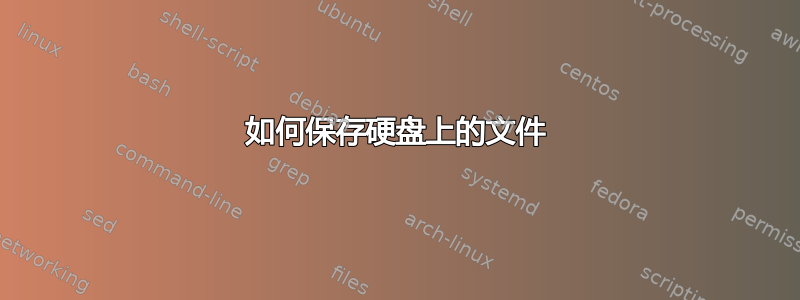 如何保存硬盘上的文件