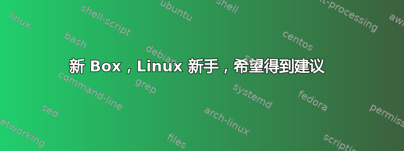 新 Box，Linux 新手，希望得到建议 