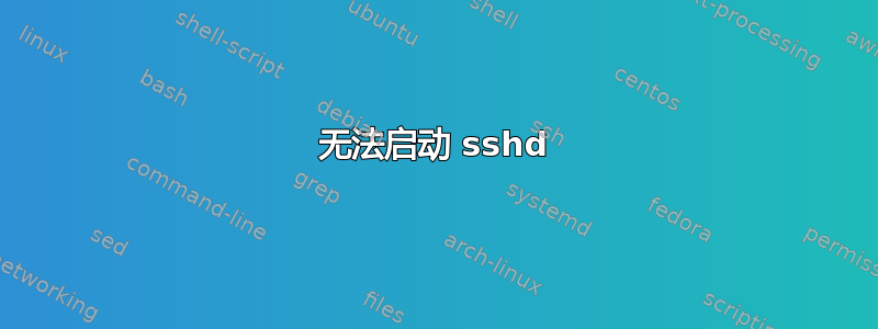 无法启动 sshd