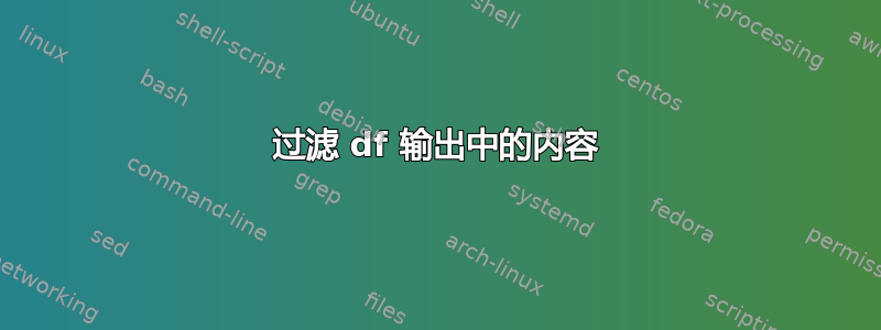 过滤 df 输出中的内容