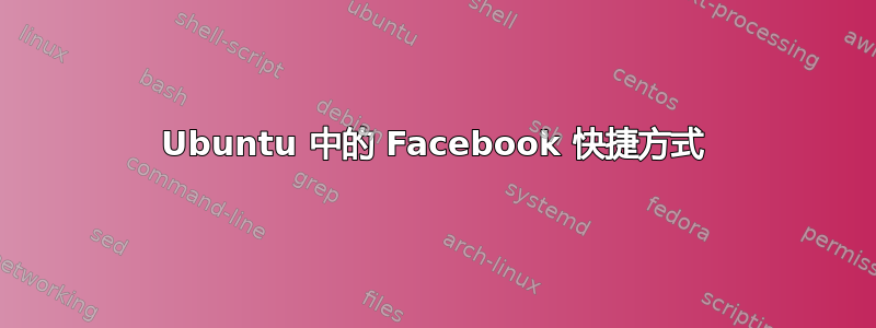 Ubuntu 中的 Facebook 快捷方式