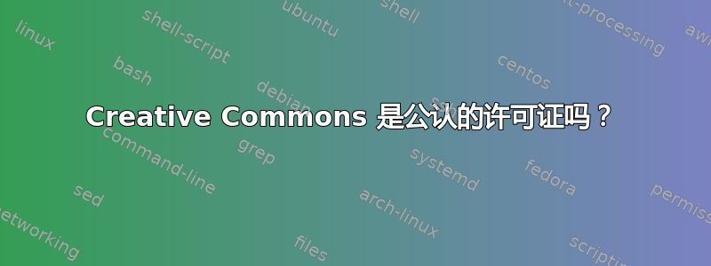 Creative Commons 是公认的许可证吗？