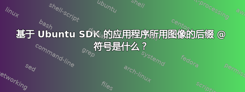 基于 Ubuntu SDK 的应用程序所用图像的后缀 @ 符号是什么？