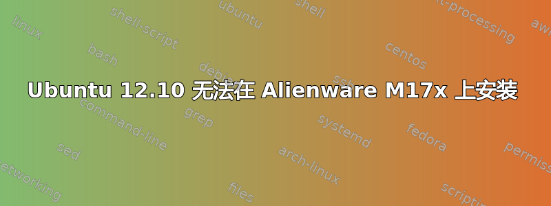 Ubuntu 12.10 无法在 Alienware M17x 上安装