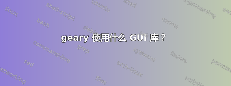 geary 使用什么 GUI 库？