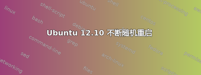 Ubuntu 12.10 不断随机重启