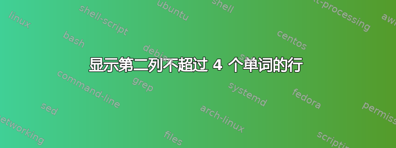 显示第二列不超过 4 个单词的行